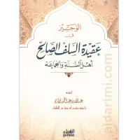 الوجيز في عقيدة السلف الصالح – Image 1