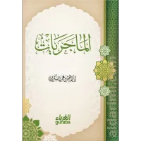 الماجريات – Image 1