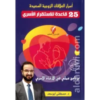   خمس وعشرون قاعدة في الاستقرار الزوجي - أسرار العلاقات الزوجية السعيدة – Image 1