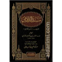 مسند الإمام الدارمي – Image 1