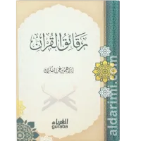 رقائق القرآن – Image 1