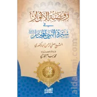 روضة الأنوار في سيرة النبي المختارﷺ – Image 1