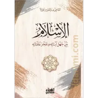 الإسلام بين جهل أبنائه وعجز علمائه – Image 1