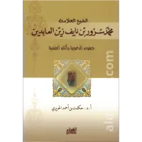 الشيخ محمد سرور بن نايف زين العابدين – Image 1