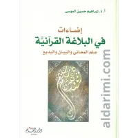 إضاءات في البلاغة القرآنية – Image 1