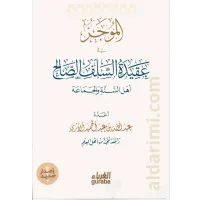 الموجز في عقيدة السلف الصالح – Image 1