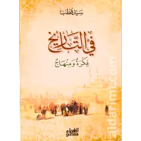 في التاريخ فكرة ومنهاج – Image 1