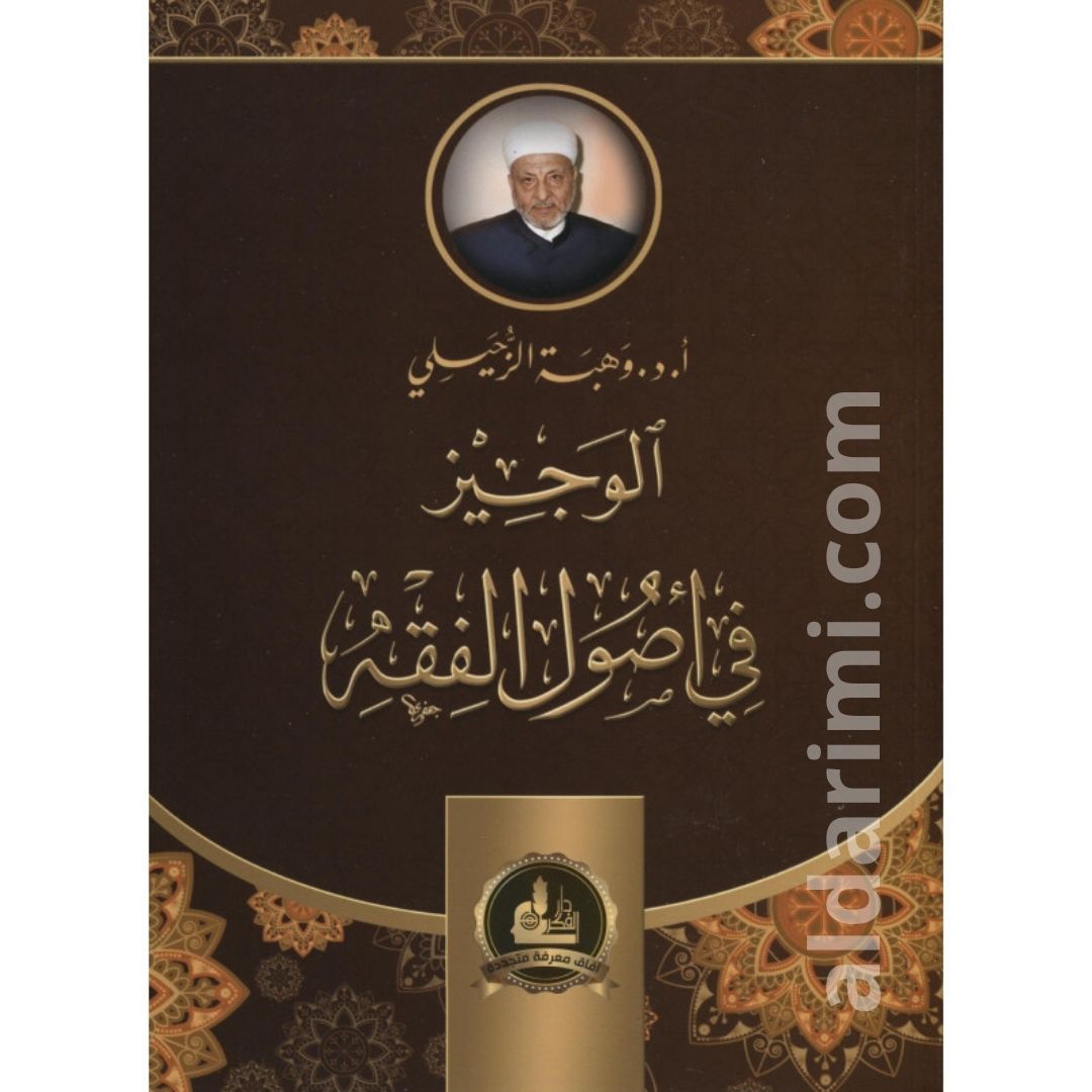 الوجيز في أصول الفقه – Image 1