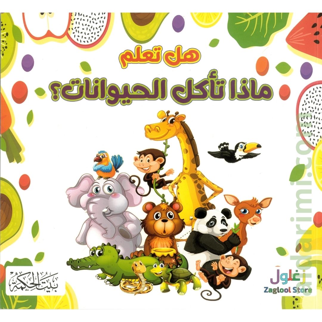 ماذا تأكل الحيوانات Ar& En  – Image 1