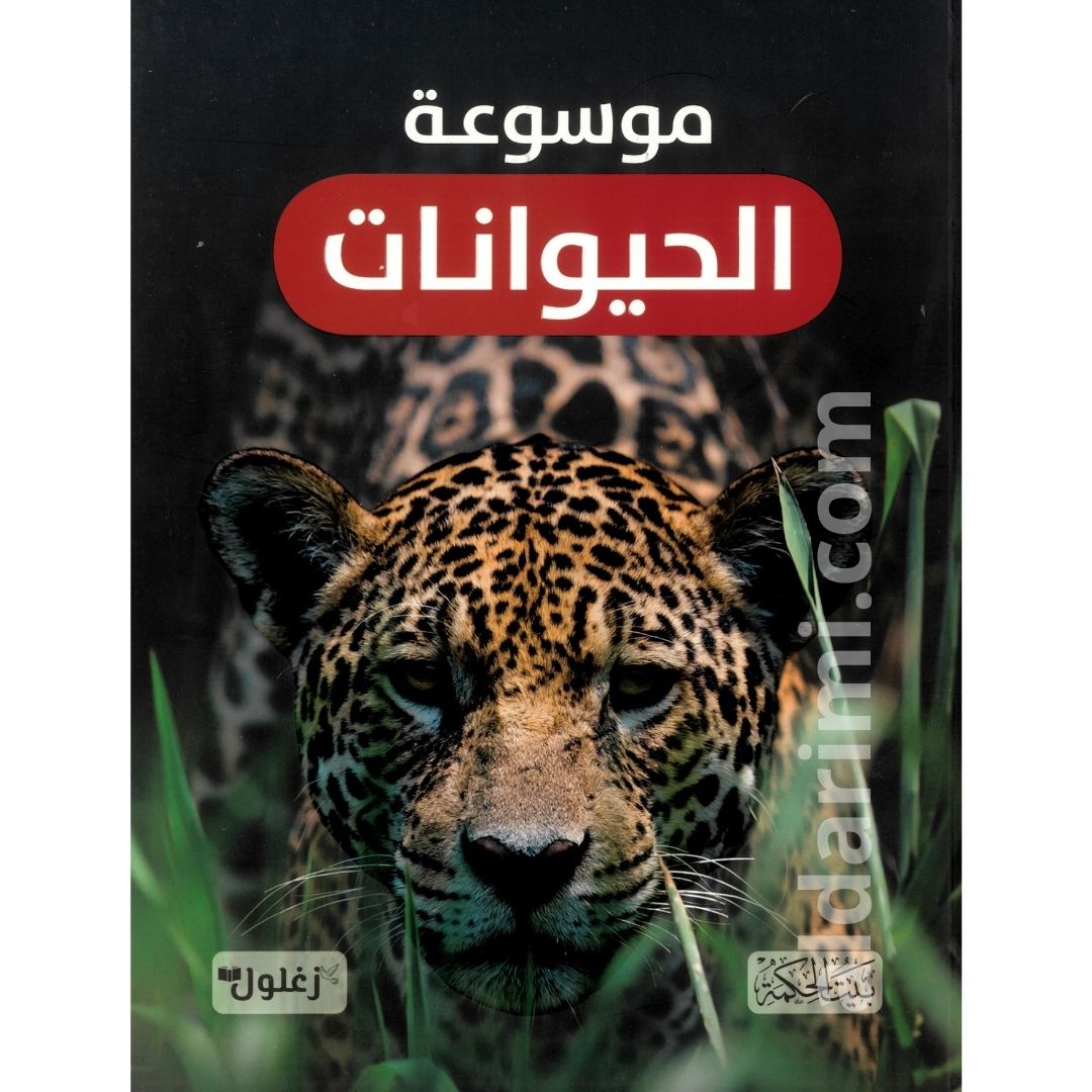 موسوعة الحيوانات – Image 1
