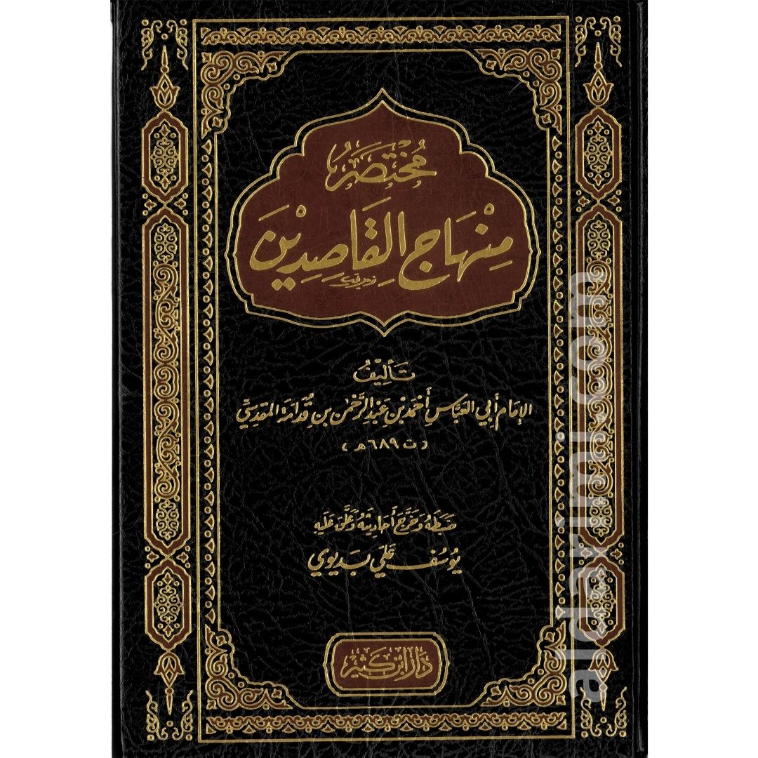 مختصر منهاج القاصدين – Image 1