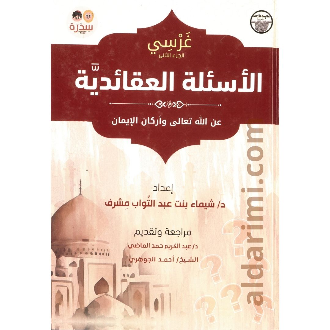 الأسئلة العقائدية – Image 1