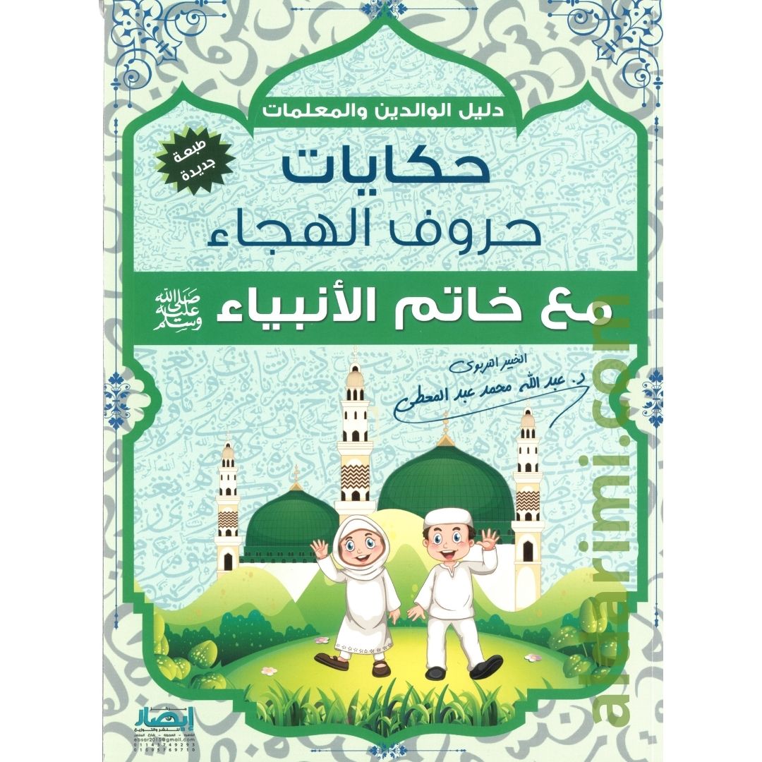 حكايات حروف الهجاء مع خاتم الأنبياء ﷺ – Image 1