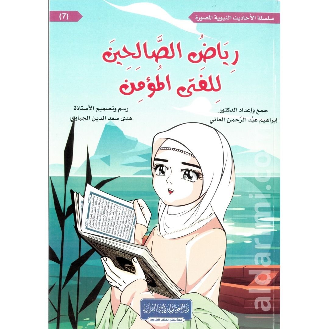 رياض الصالحين للطفل المسلم – Image 3
