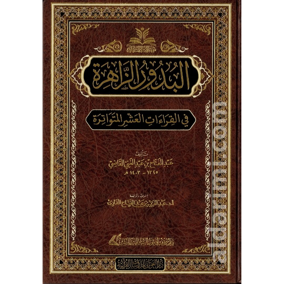 البدور الزاهرة في القراءات العشر المتواترة – Image 1