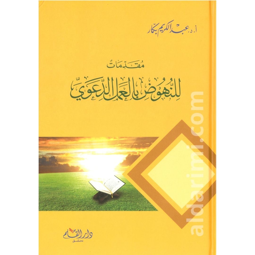 مقدمات للنهوض بالعمل الدعوي – Image 1