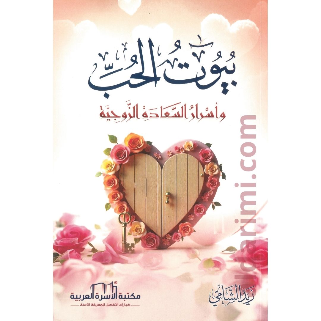بيوت الحب وأسرار السعادة الزوجية – Image 1