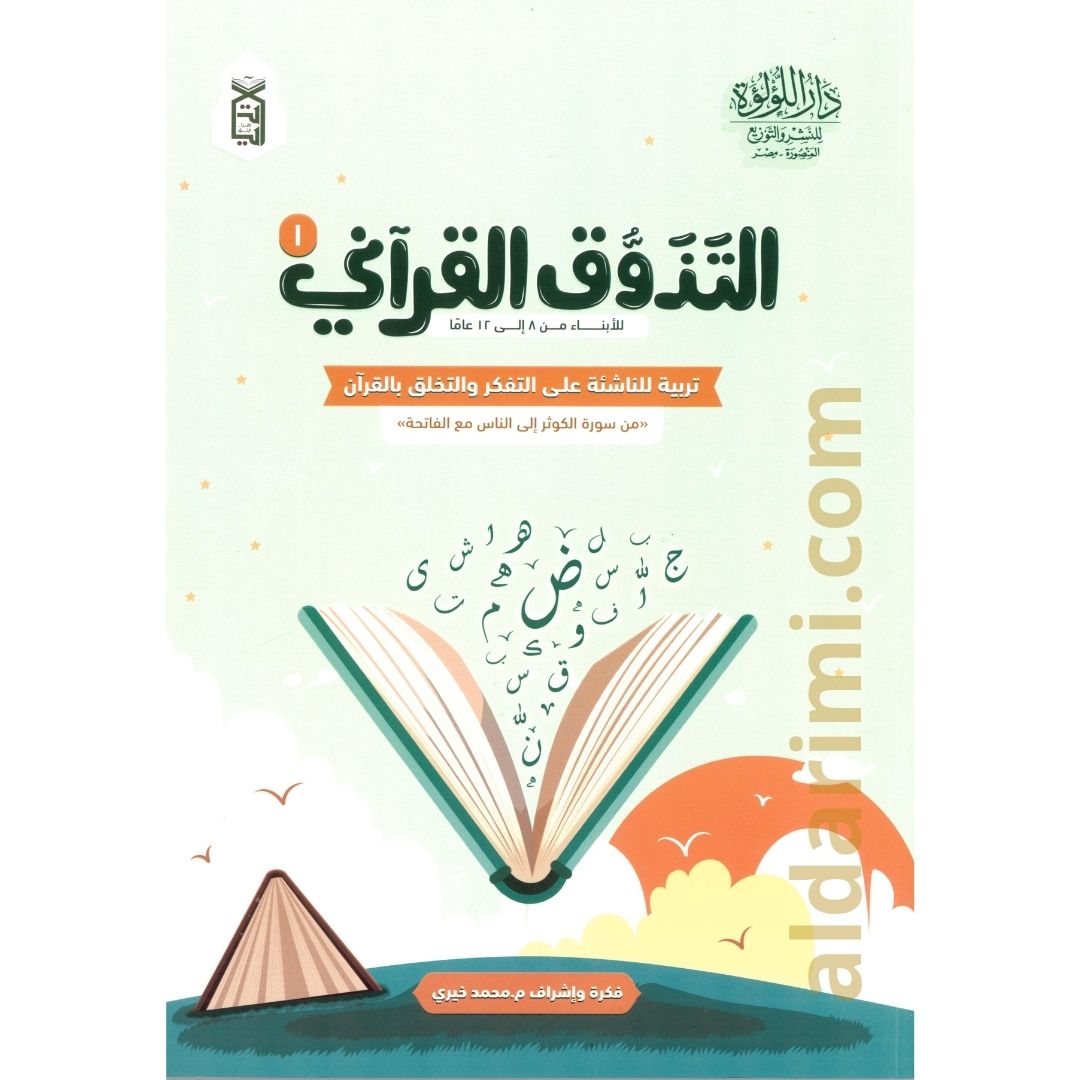 التذوق القرآني جـ 1 – Image 1