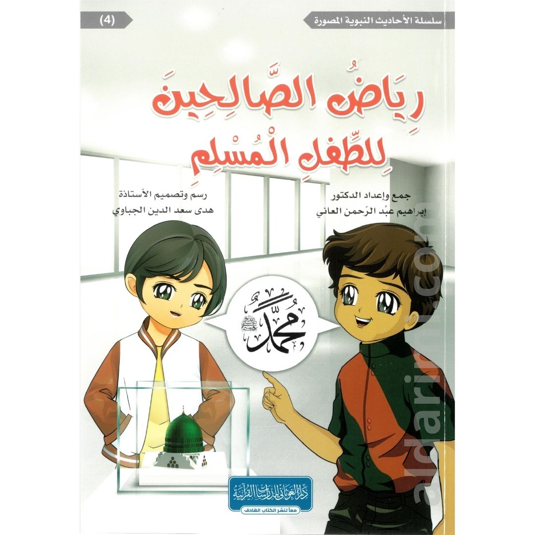 رياض الصالحين للطفل المسلم – Image 11