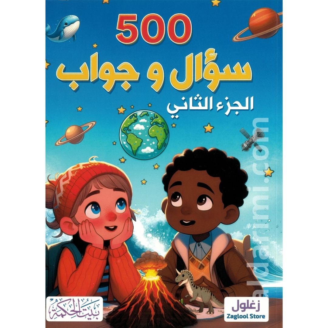 500 سؤال وجواب - الجزء الثاني – Image 1