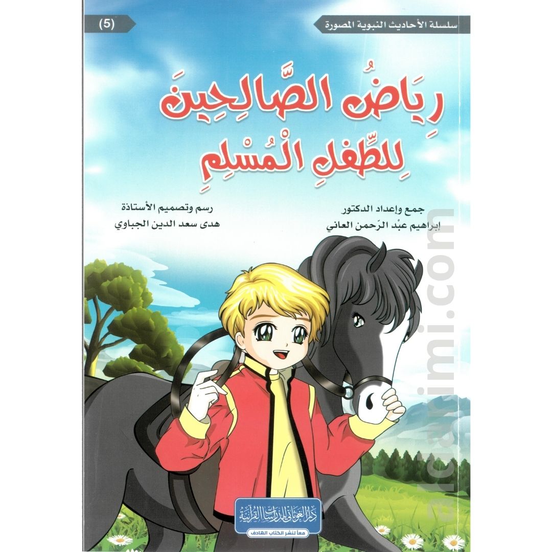 رياض الصالحين للطفل المسلم – Image 5