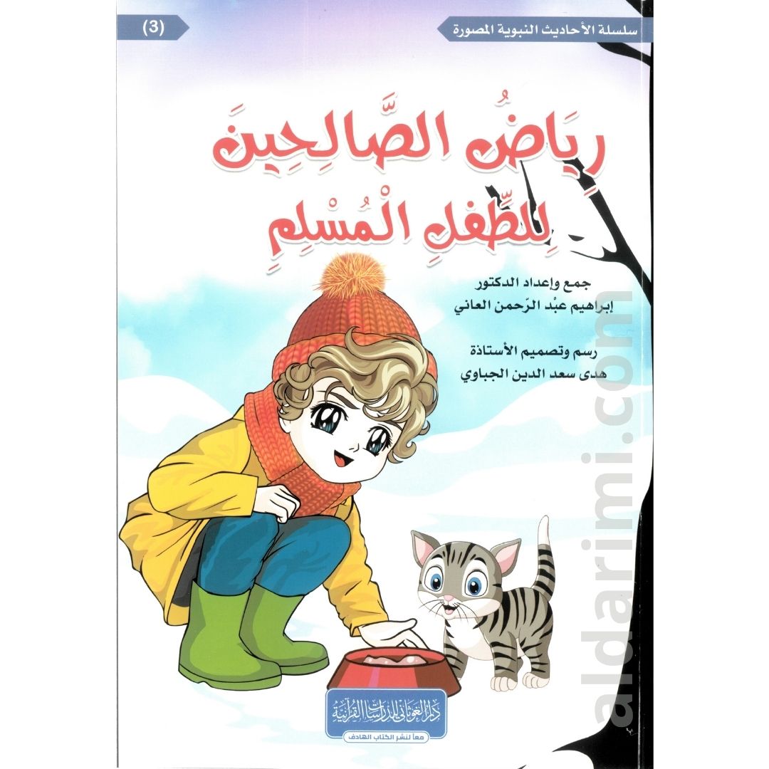 رياض الصالحين للطفل المسلم – Image 9