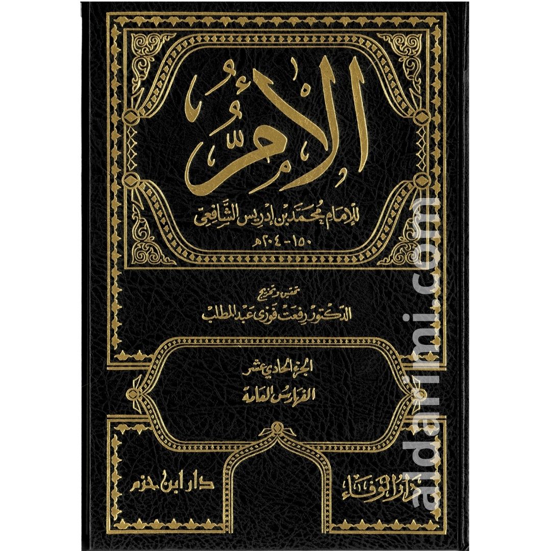 كتاب الأم للشافعي 1/11  – Image 2