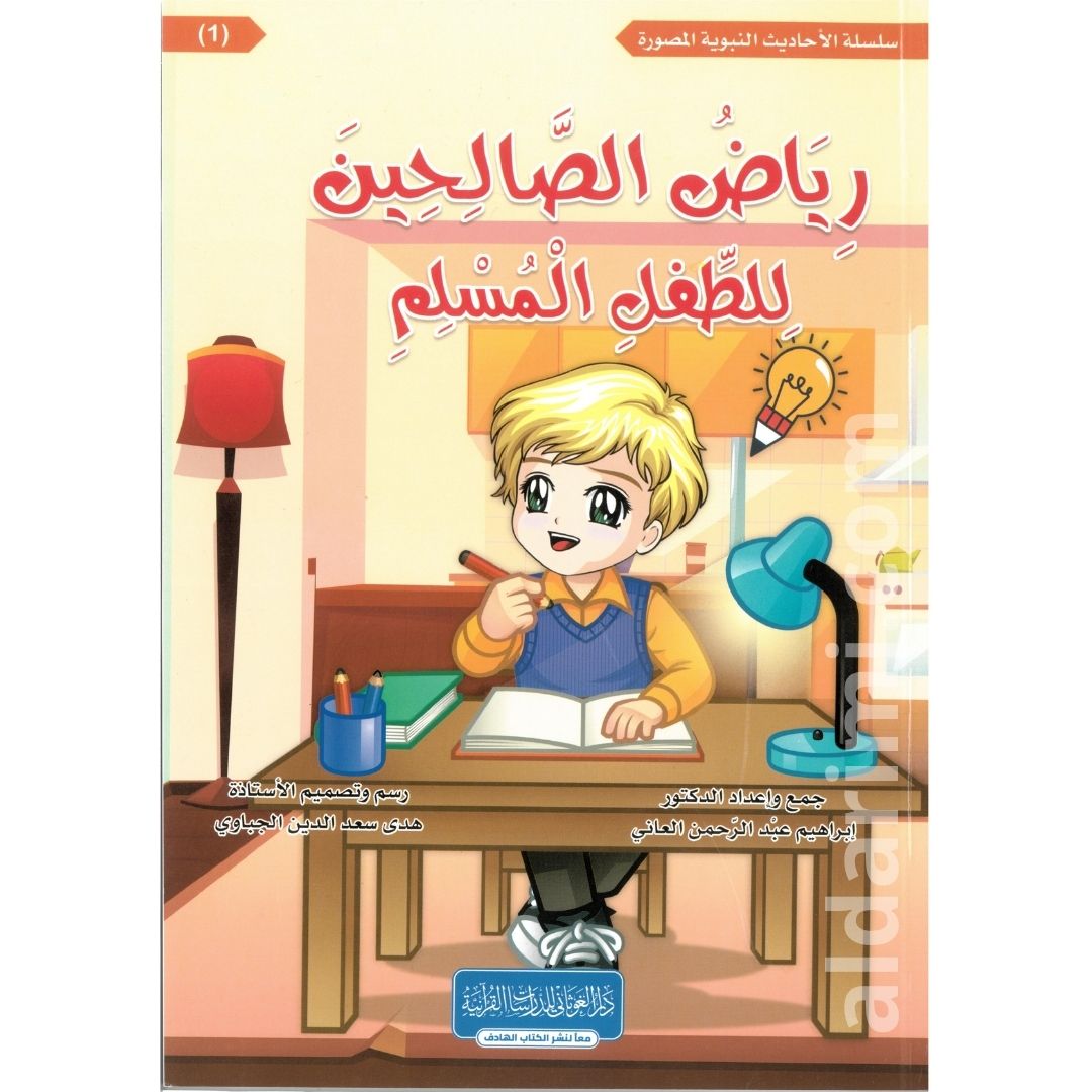 رياض الصالحين للطفل المسلم – Image 6