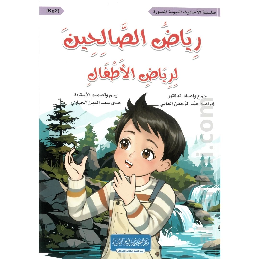 رياض الصالحين للطفل المسلم – Image 7