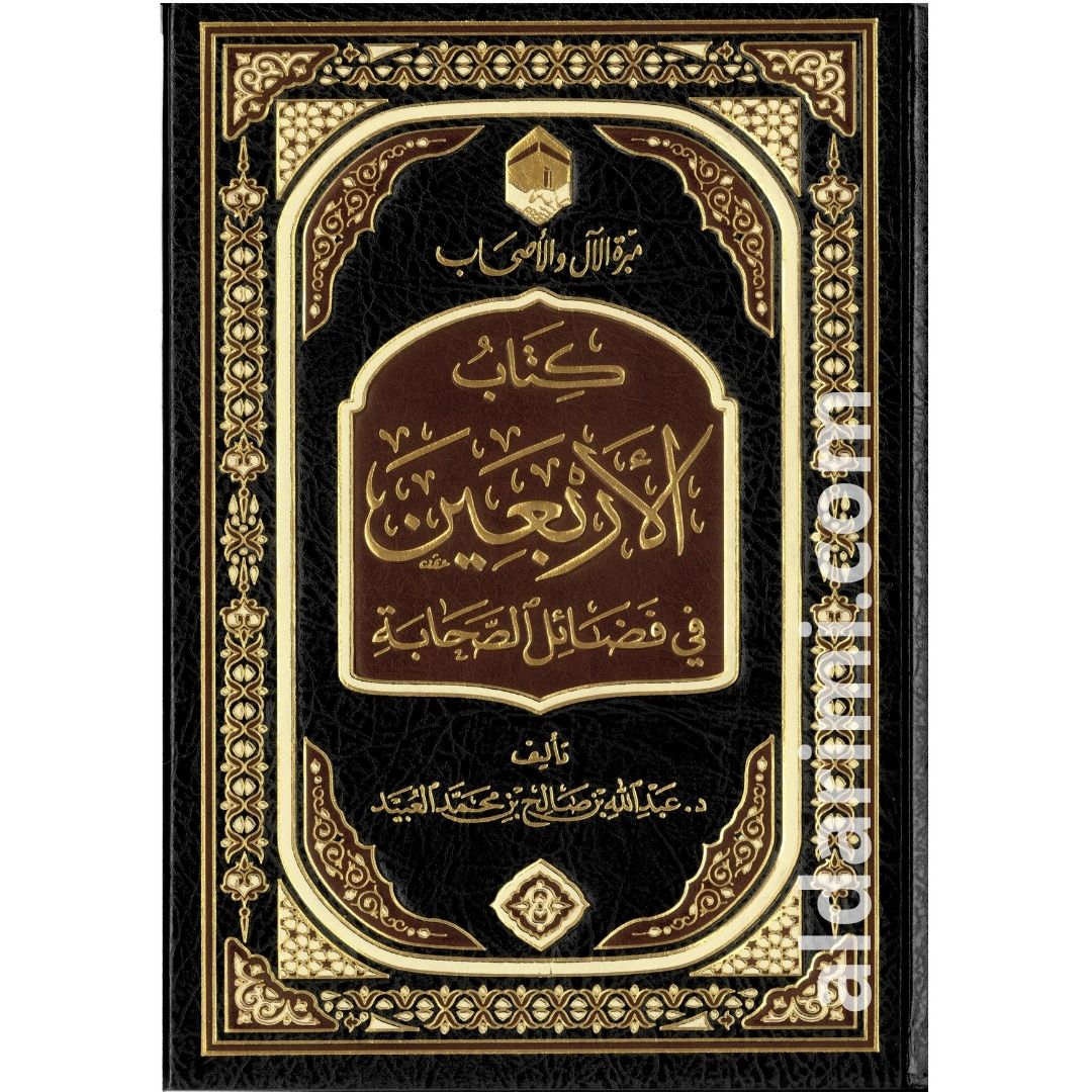 الأربعين في فضائل الصحابة – Image 1