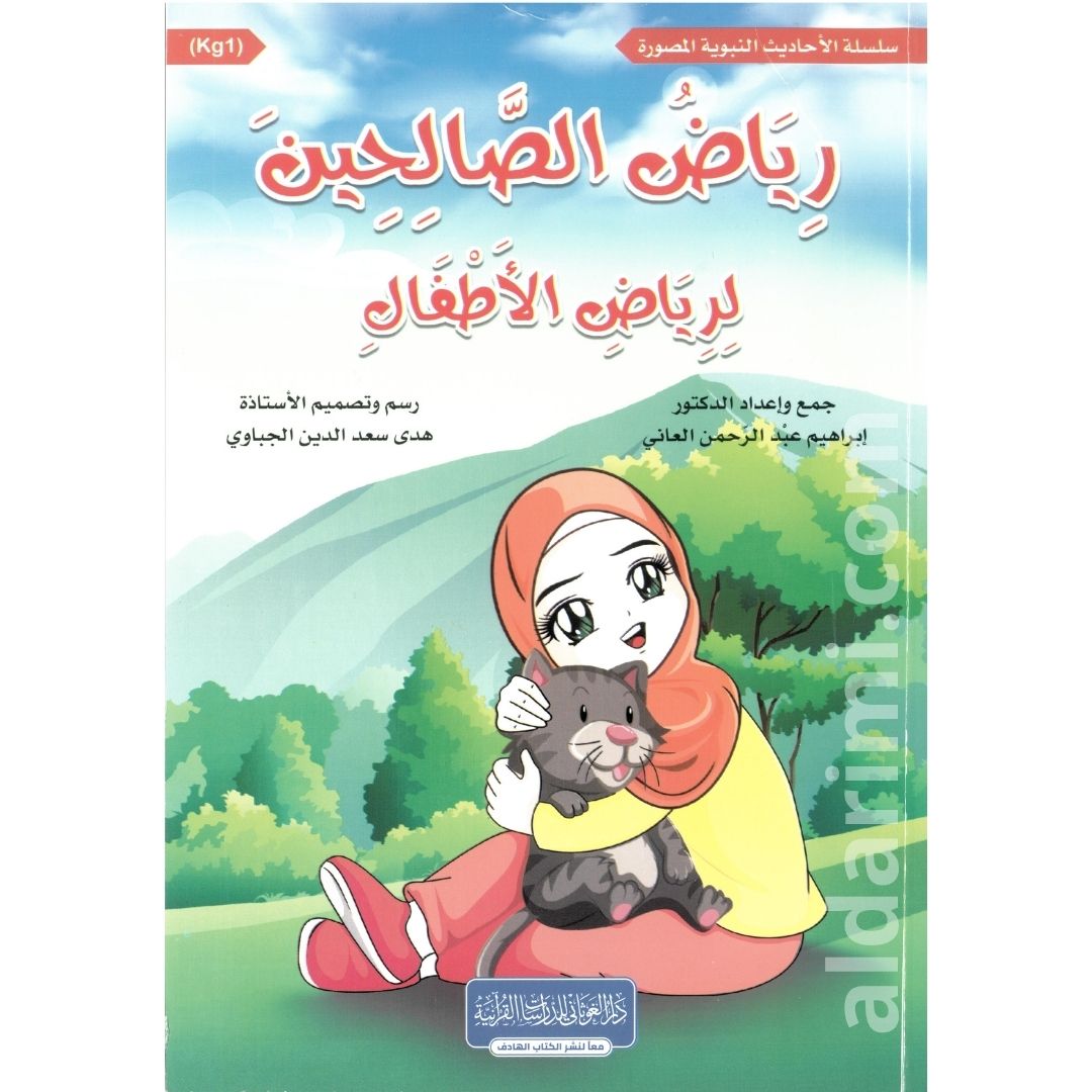 رياض الصالحين للطفل المسلم – Image 2