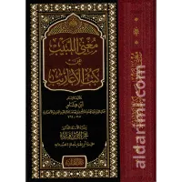 مغني اللبيب عن كتب الأعاريب – Image 1