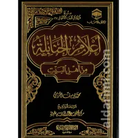 أعلام الحنابلة من أهل البيت – Image 1