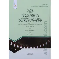 تهذيب مفتاح دار السعادة ومنشور ولاية العلم والإرادة – Image 1