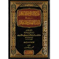 تذكرة السامع والمتكلم في أدب العالم والمتعلم – Image 1