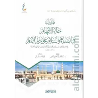 تهذيب جلاء الأفهام في الصلاة والسلام علي خير الأنام – Image 1
