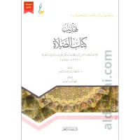 تهذيب كتاب الصلاة – Image 1