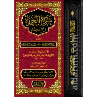 شرح العمدة في الأحكام – Image 1