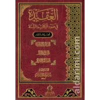 العقيدة في ضوء الكتاب والسنة – Image 1