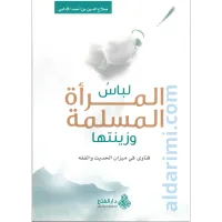 لباس المرأة المسلمة – Image 1