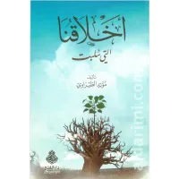 أخلاقنا التي سلبت – Image 1