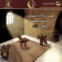 قصتا زواج أم المؤمنين عائشة وفاطمة – Image 1