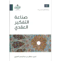 صناعة التفكير العقدي – Image 1