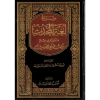 شرح لغة المحدث – Image 1