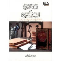 زاد المربي من السنة النبوية (من كتاب الأدب المفرد) – Image 1