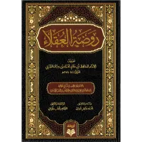 روضة العقلاء – Image 1