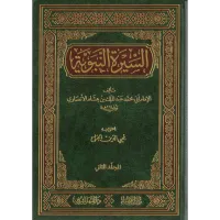 السيرة النبوية (سيرة ابن هشام) – Image 1