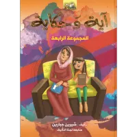 آية وحكاية المجموعة الرابعة (مجلد) – Image 1