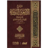 شرح الأربعين النووية – Image 1