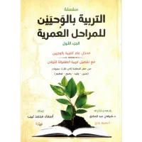التربية بالوحيين للمراحل العمرية – Image 1